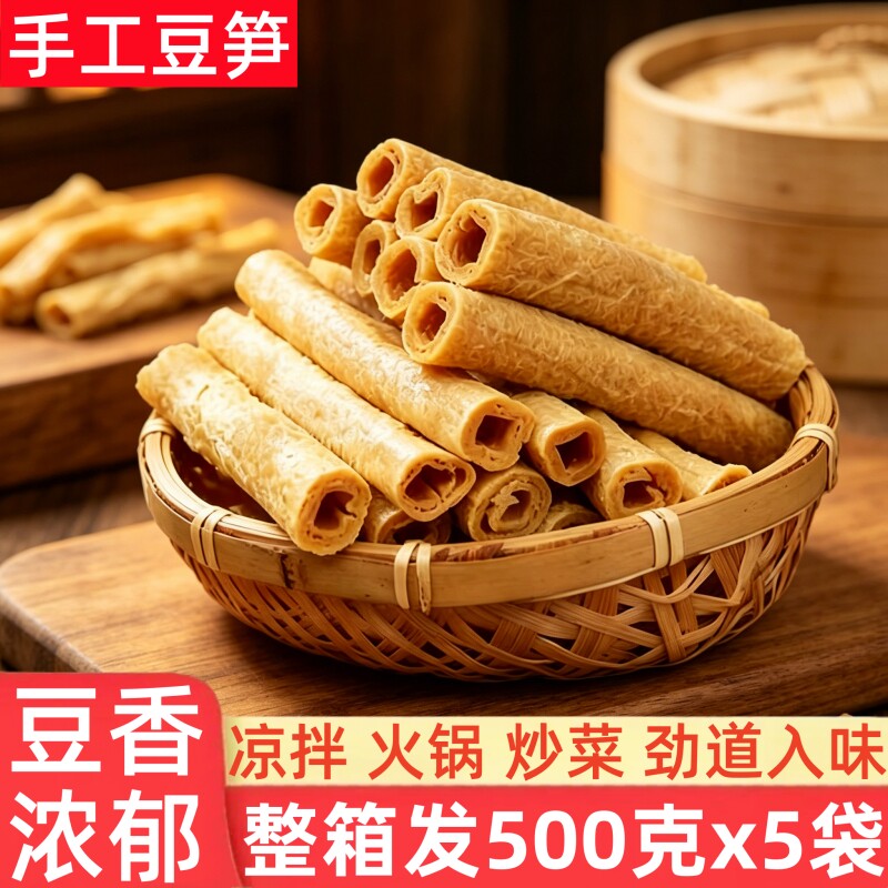 正宗豆笋手工头层腐竹豆腐皮豆筋豆棍豆肠凉拌菜火锅食材特产干货