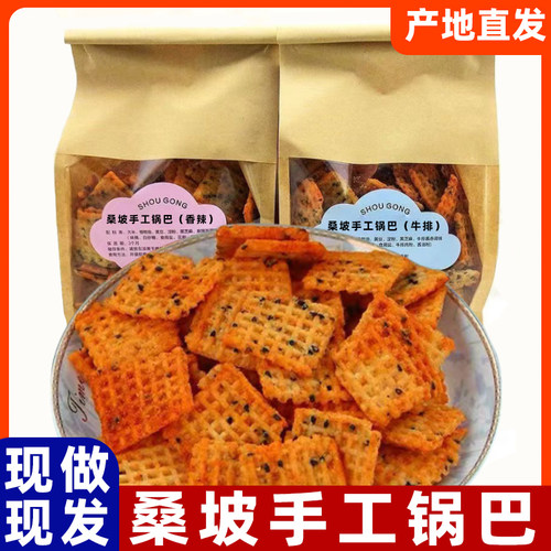 正宗桑坡锅巴手工休闲零食河南