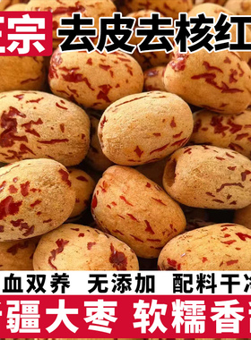 去皮去核红枣新疆灰枣特产无皮无核脱皮泡茶新鲜干果枣子零食干货