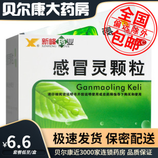 低至6.6元/盒】包邮】新峰药业  感冒灵颗粒 10g*9袋