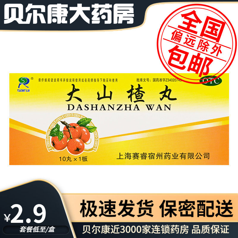 低至2.9元/盒】包邮】赛睿  大山楂丸  9g*10丸/盒  开胃消食