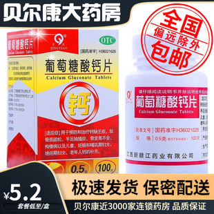 低至5.2元/瓶】青原  葡萄糖酸钙片  0.5g*100片