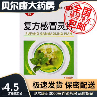 【鹅城】复方感冒灵片6.25g42mg*100片/盒咳嗽发热感冒风热感冒鼻塞