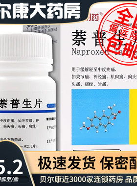 低至15.2元】红云制药  萘普生片  100mg*100片 缓解偏头痛肌肉痛