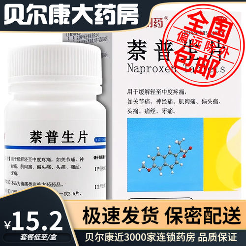 【PUDA】萘普生片0.1g*100片*1瓶/盒痛经偏头痛牙痛头痛关节痛