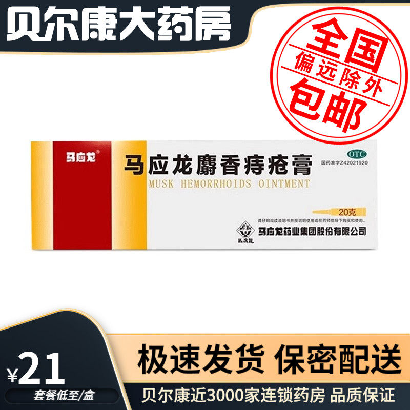 【马应龙】马应龙麝香痔疮膏20g*1支/盒痔疮肛裂肛周湿疹大便出血