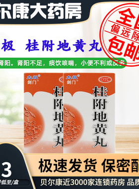 低至5.3元/盒】太极  剑门  桂附地黄丸  60g*1瓶/盒 温补肾阳
