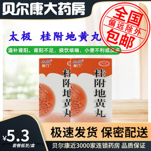 低至5.3元/盒】太极  剑门  桂附地黄丸  60g*1瓶/盒 温补肾阳