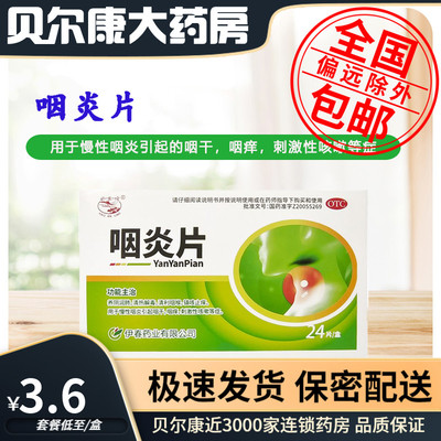 【兴安岭】咽炎片0.26g*24片/盒