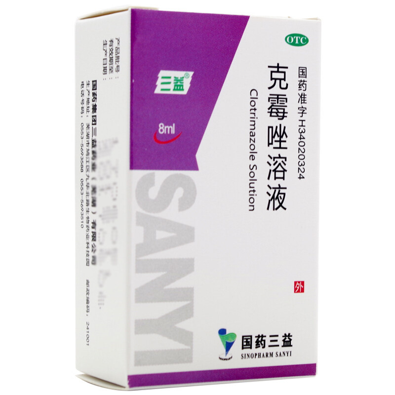 低至2.5元/盒】包邮】三益 克霉唑溶液 8ml  体癣手癣花斑癣