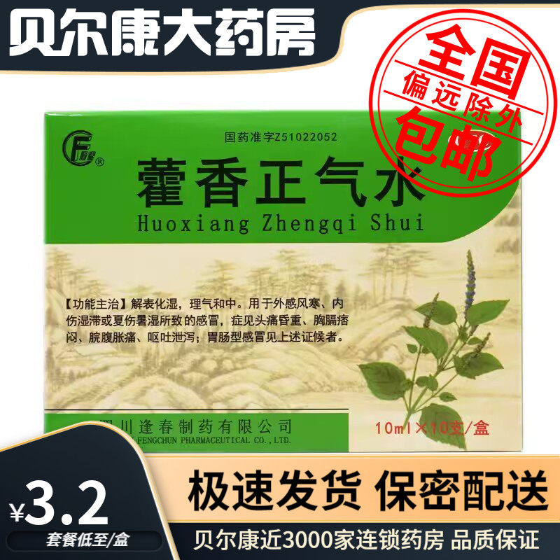 28年到期】低至3.2元/盒】逢春 藿香正气水 10ml*10支/盒