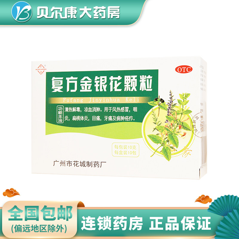 包邮】花城 复方金银花颗粒10g*10包/盒清热解毒风热感冒扁桃体炎