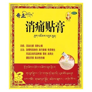 1贴 低至29元 消痛贴膏 奇正 3袋 盒