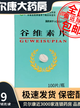 低至8.9元/瓶】XINWUFENG  谷维素片 10mg*100片/瓶 神经官能症