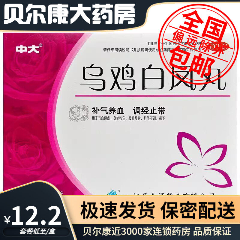 【中大】乌鸡白凤丸6g*10袋/盒补气养血调经止带气血两虚