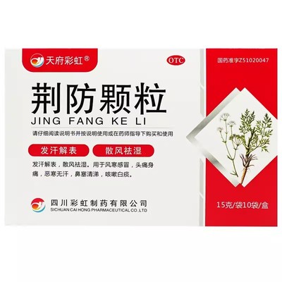 低至9.2元/盒】包邮】天府彩虹  荆防颗粒  15g*10袋