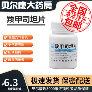 羧甲司坦片 0.25g 50片 慢性支气管炎 汾河 瓶 支气管哮喘 包邮