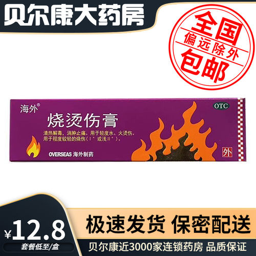 28年到期】低至12.8元/盒】海外  烧烫伤膏   10g/盒