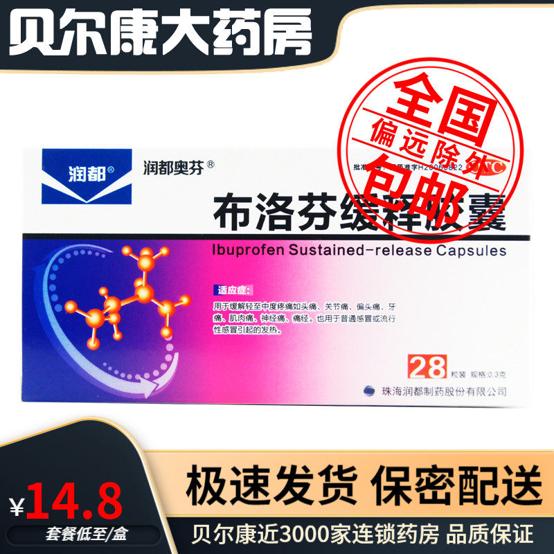 包邮】润都 布洛芬缓释胶囊 28粒  痛经 头痛 牙痛 偏头痛 关节痛