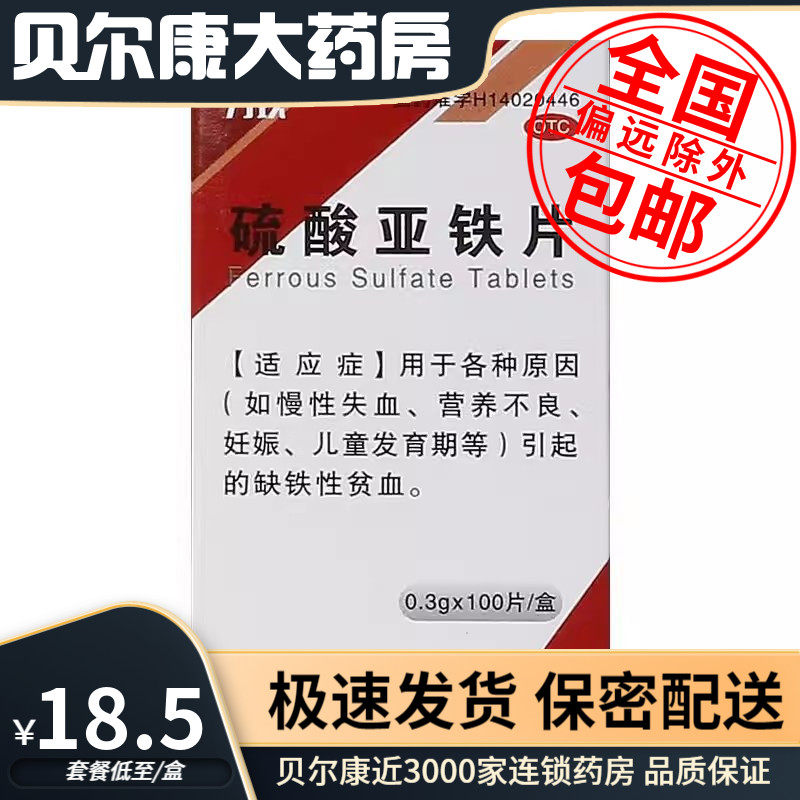 低至18.5元/盒】力玖  硫酸亚铁片 0.3g*100片*1瓶/盒