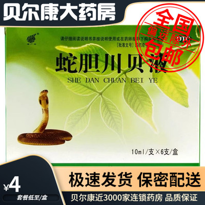 【福广府】蛇胆川贝液10ml*6支/盒咳嗽支气管炎胸闷风热感冒咳喘