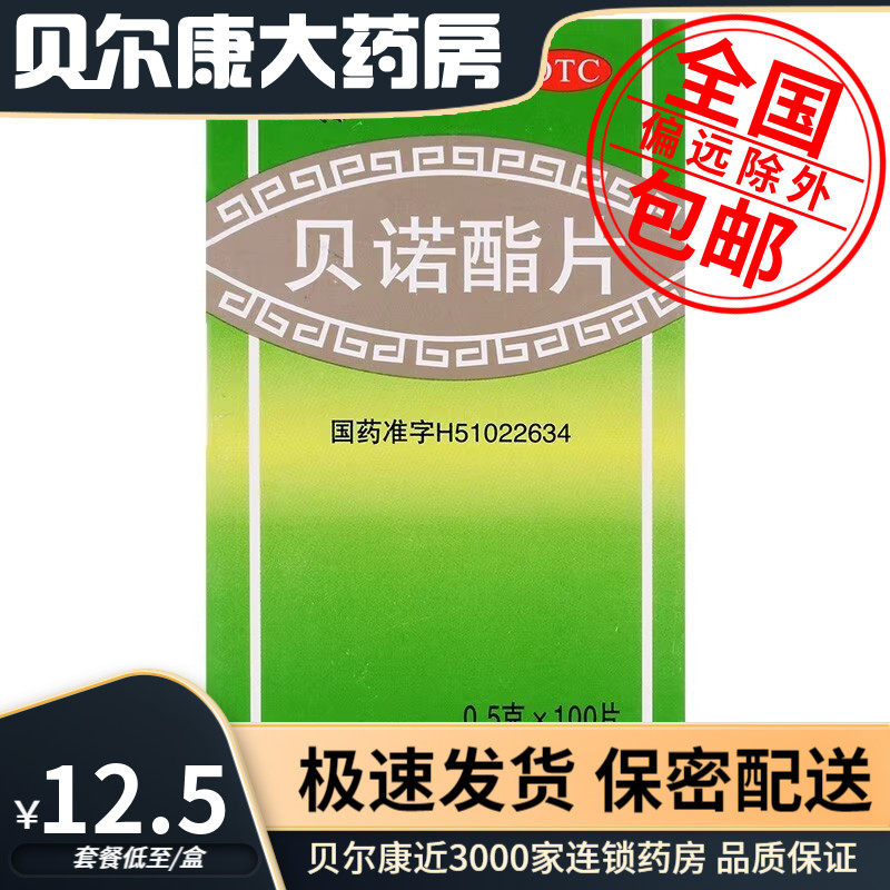 低至12.5元】包邮】青羊 贝诺酯片 0.5g*100片