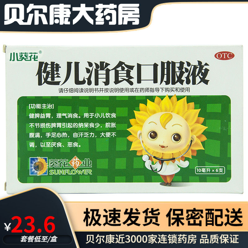 小葵花 健儿消食口服液 10ml*6支 厌食消化不良健脾益胃