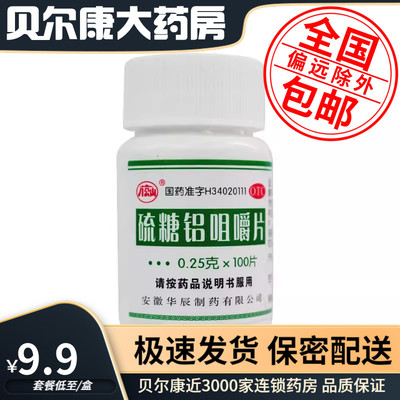 【八公山】硫糖铝咀嚼片250mg*100片/盒缓解胃酸过多引起的胃痛反酸