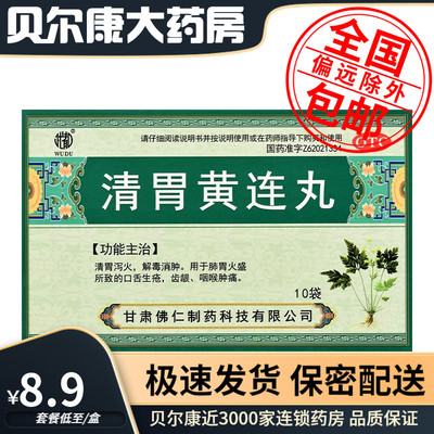 【武都】清胃黄连丸(水丸)9g*10袋/盒清胃泻火解毒消肿