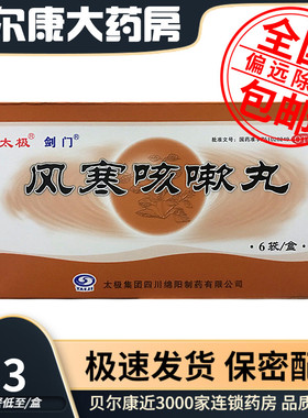 低至6.3元】剑门  风寒咳嗽丸 6g*6袋 外感风寒祛痰止咳鼻塞胸闷