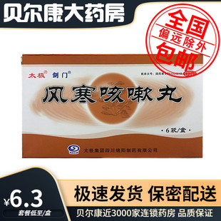 低至6.3元】剑门  风寒咳嗽丸 6g*6袋 外感风寒祛痰止咳鼻塞胸闷