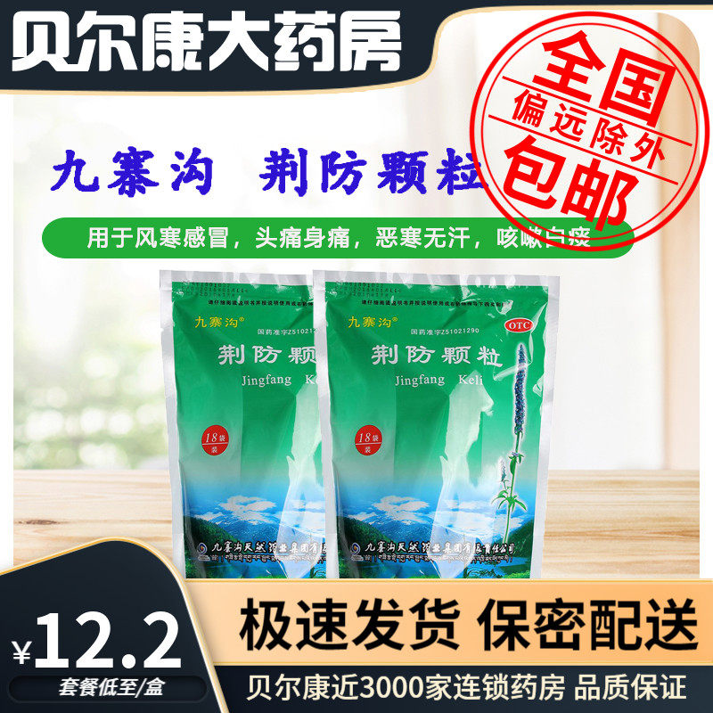 低至12.2元/袋】九寨沟 荆防颗粒 15g*18袋 风寒感冒咳嗽白痰