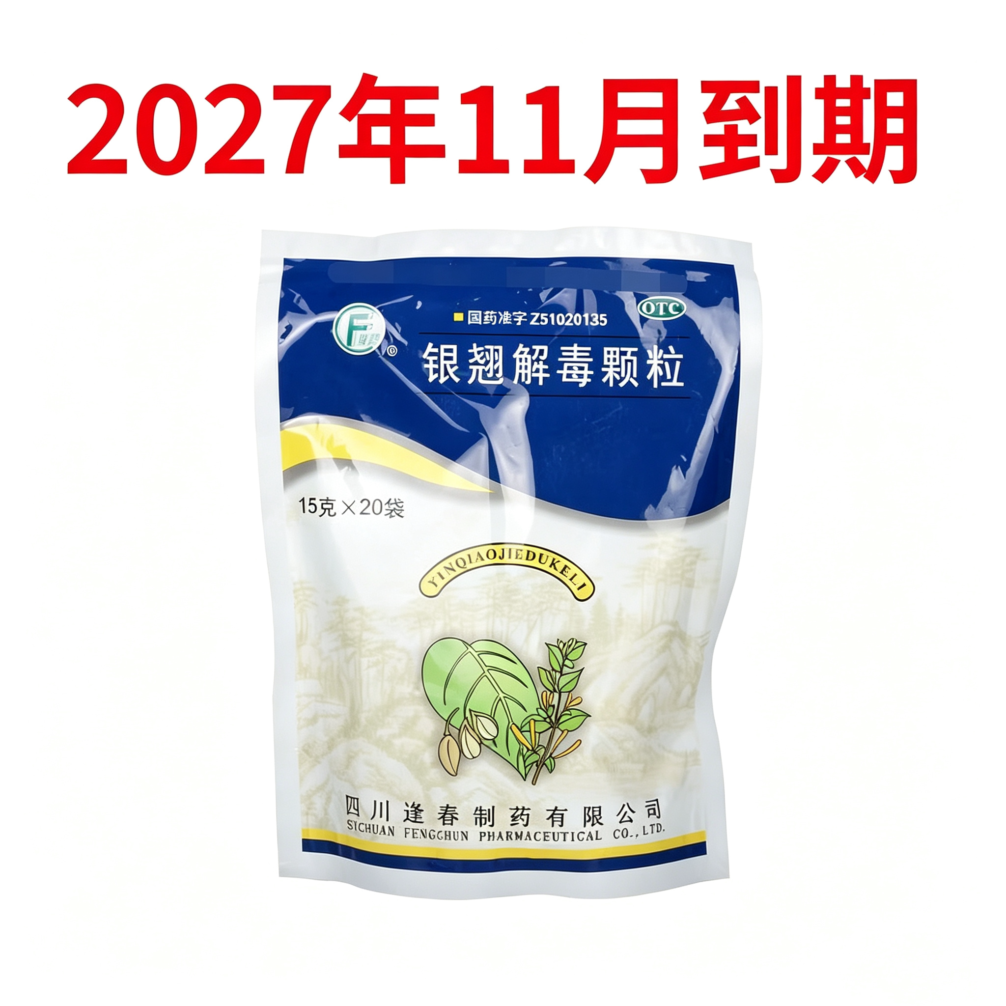 [逢春]银翘解毒颗粒15g*20小袋/包风热感冒咽喉疼痛发热头痛