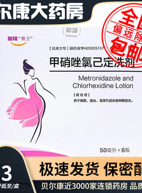 【奇卫】甲硝唑氯己定洗剂0.02%0.12%*50ml*6瓶/盒