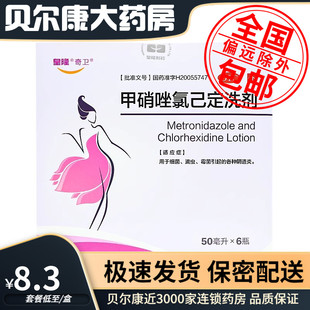 低至8.3元 甲硝唑氯己定洗剂50ml 6瓶细菌滴虫引起 阴道炎 奇卫
