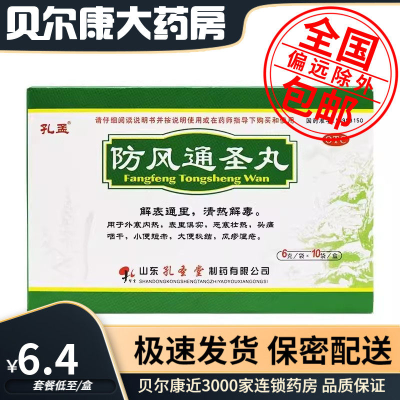 低至6.4元/盒】包邮】孔孟  防风通圣丸  6g*10袋,OTC药品/国际医药,感冒咳嗽,淘宝优惠券,粉丝福利购,淘宝优惠卷