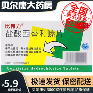 包邮】比特力 盐酸西替利嗪片12片 季节性鼻炎 常年性过敏性鼻炎