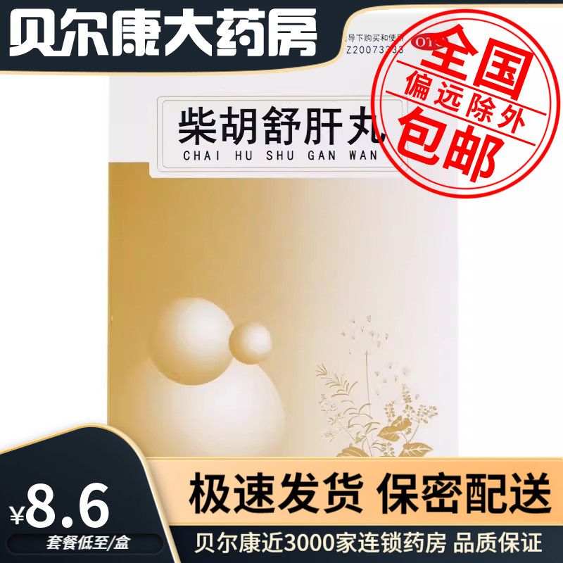 【天士力】柴胡舒肝丸7g*10丸/盒疏肝理气呕吐酸水