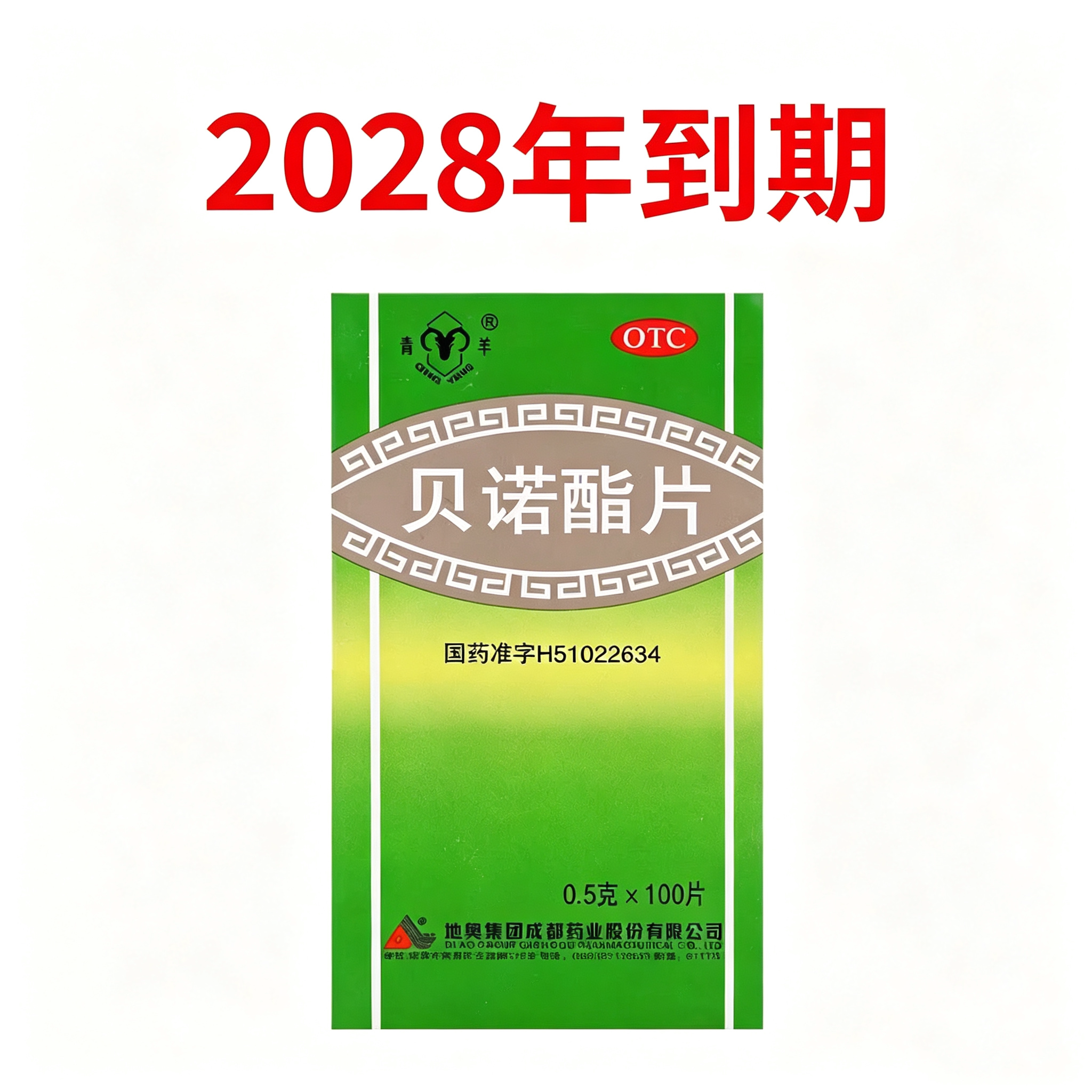 [青羊]贝诺酯片0.5g*100片*1瓶/盒发热头痛痛经牙痛偏头痛