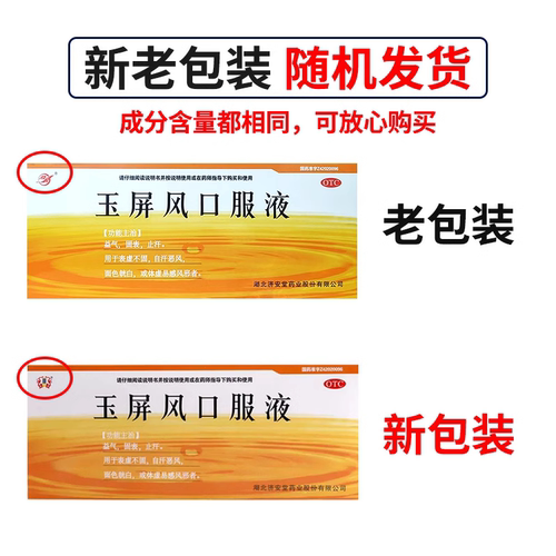 【济安堂】玉屏风口服液10ml*10支/盒体虚止汗气虚益气提高免疫力