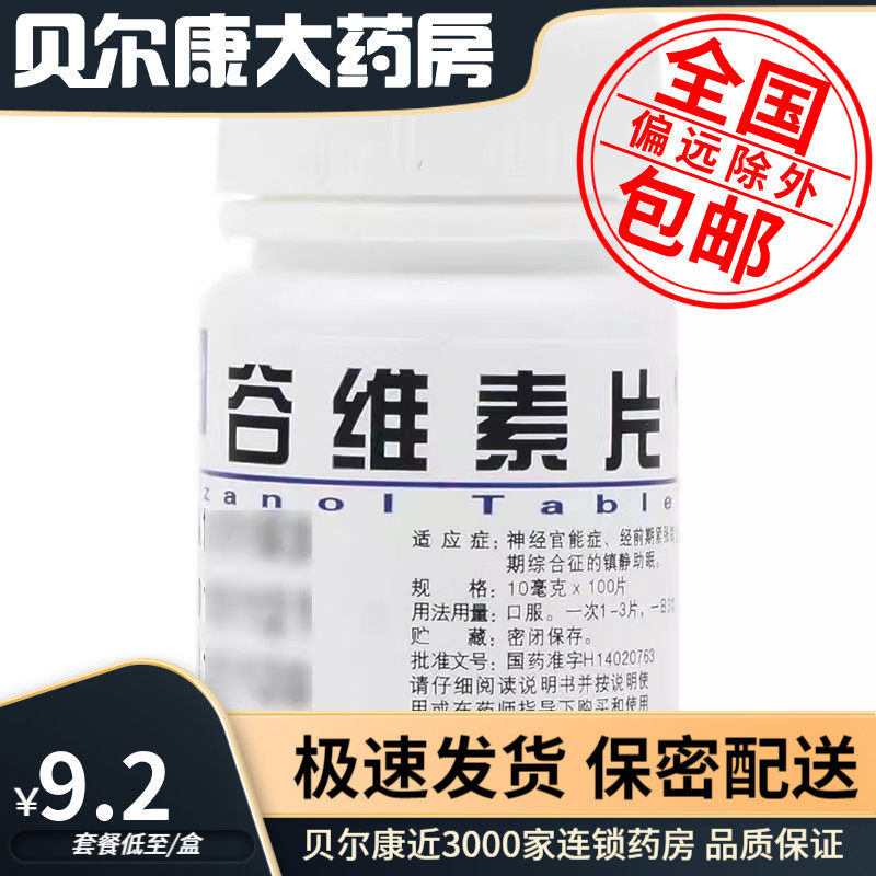 【云鹏】谷维素片10mg*100片/盒更年期综合症的镇静助眠