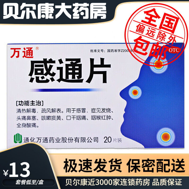 【万通】感通片0.32g*20片/盒感冒发烧头痛鼻塞咳嗽痰黄口干咽痛