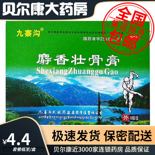 【九寨沟】麝香壮骨膏10贴/盒镇痛消炎风湿痛关节痛腰疼神经痛肌肉酸痛