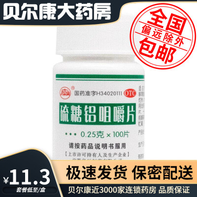 【八公山】硫糖铝咀嚼片0.25g*100片/瓶缓解胃酸过多引起的胃痛反酸