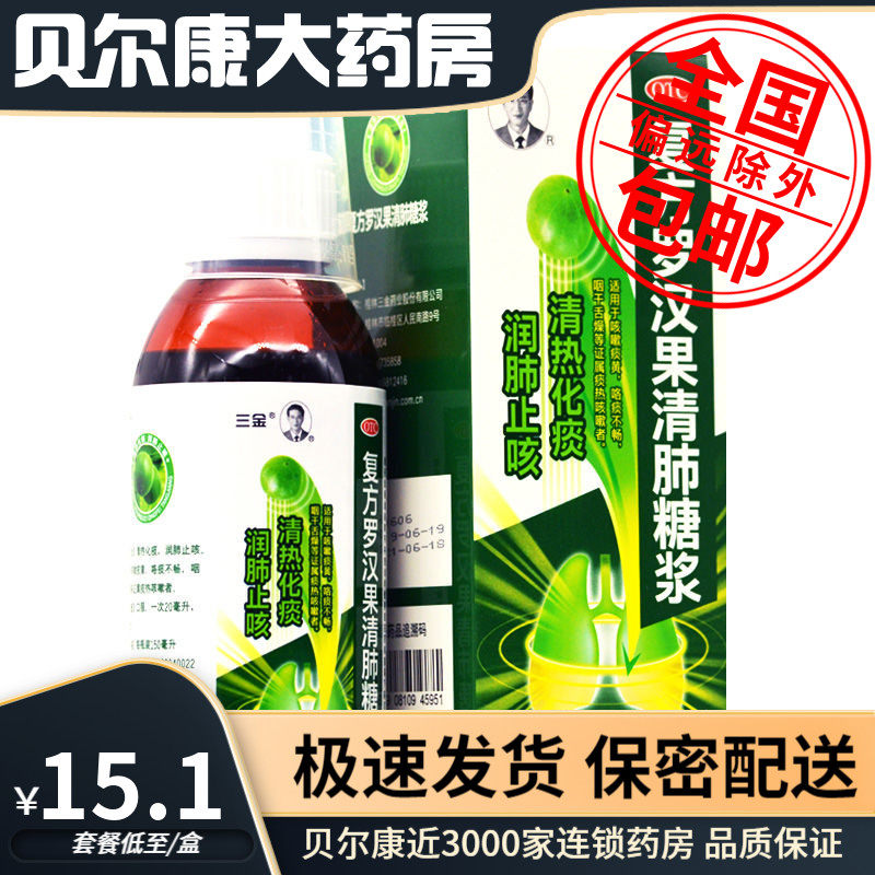 【三金】复方罗汉果清肺糖浆150ml*1瓶/盒清热化痰润肺止咳咳嗽痰黄