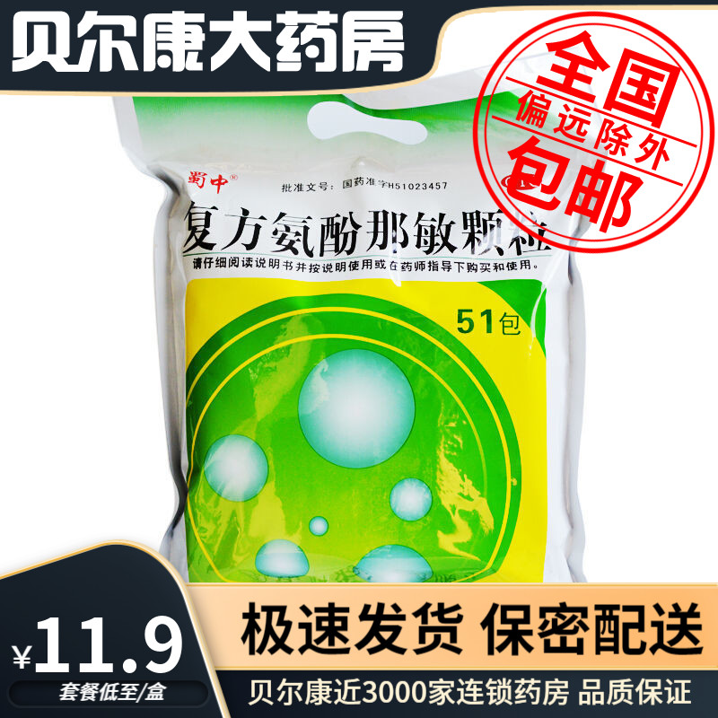 【蜀中】复方氨酚那敏颗粒1mg10mg15mg250mg*51小袋/包