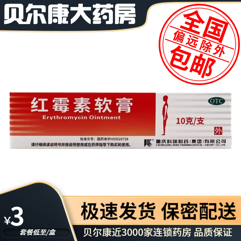 【科瑞】红霉素软膏1%*10g*1支/盒祛痘去痘溃疡闭口粉刺脓疱疮烧烫伤