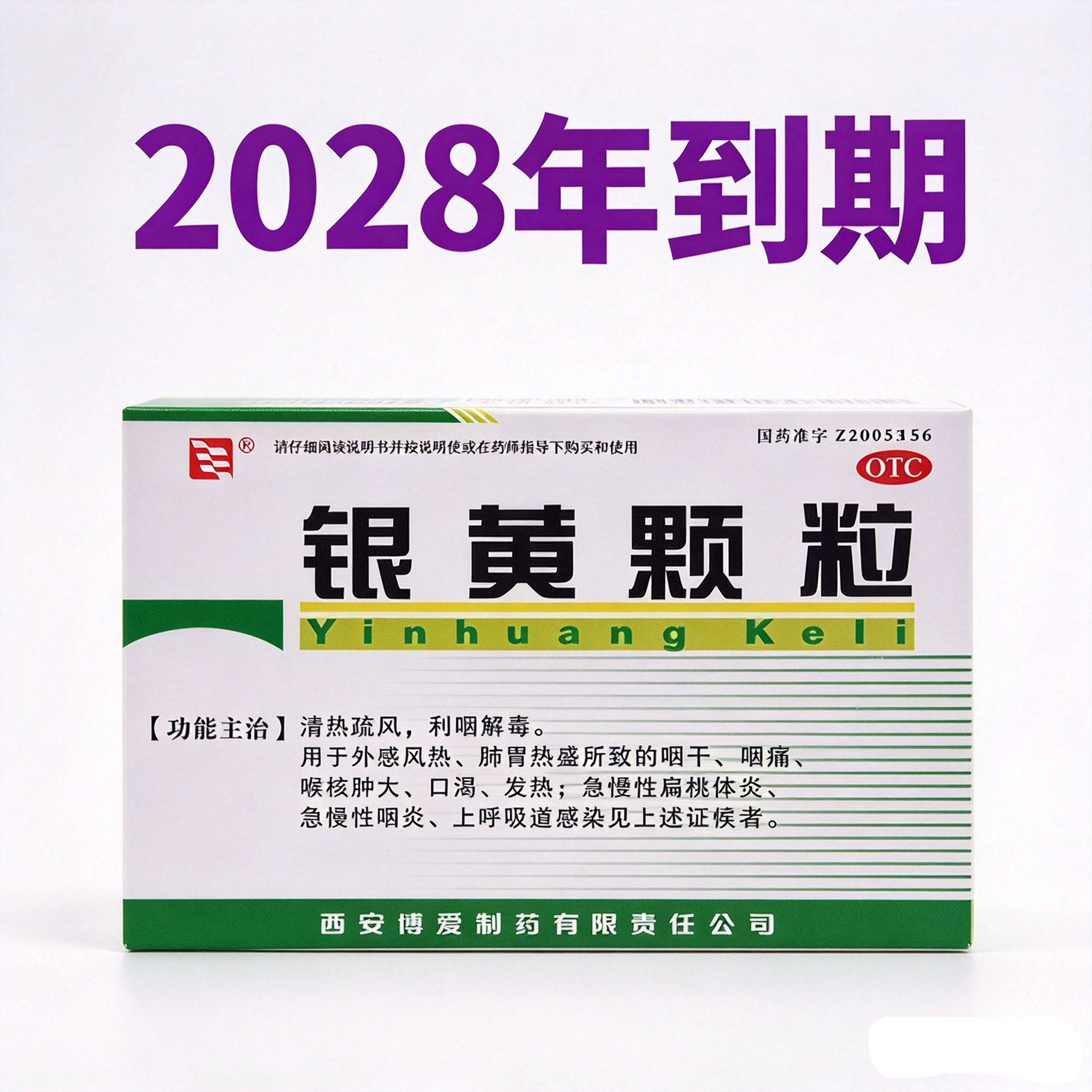 2028年到期】绿色博爱  银黄颗粒  4g*10袋急慢性扁桃体炎咽痛