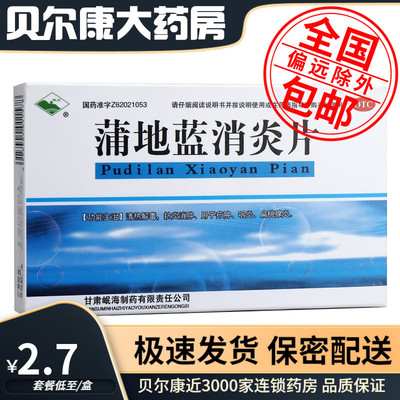 【岷州】蒲地蓝消炎片300mg*24片/盒清热解毒抗炎消肿用于疖肿咽炎