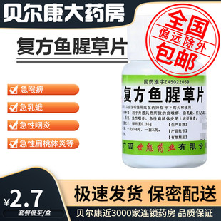 复方鱼腥草片 低至3.9元 世彪药业 包邮 100片 瓶